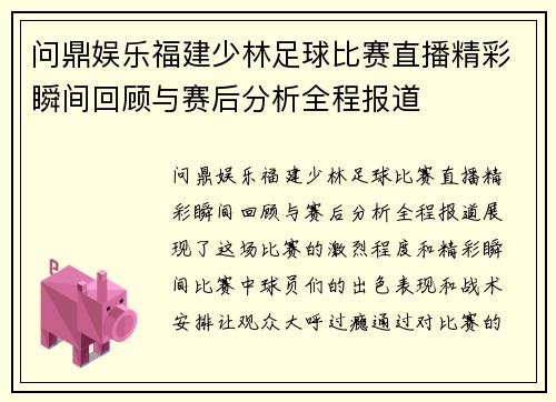 问鼎娱乐福建少林足球比赛直播精彩瞬间回顾与赛后分析全程报道