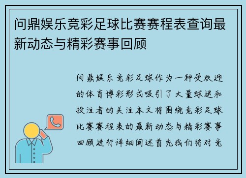 问鼎娱乐竞彩足球比赛赛程表查询最新动态与精彩赛事回顾
