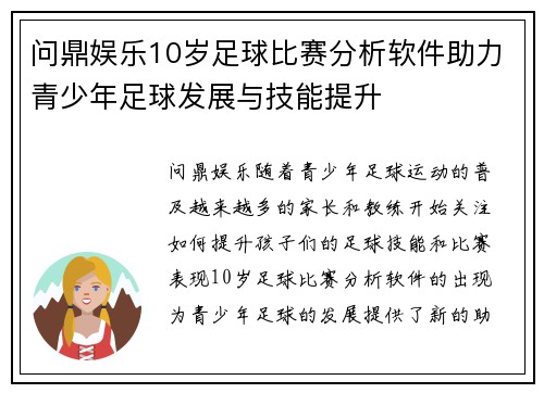 问鼎娱乐10岁足球比赛分析软件助力青少年足球发展与技能提升