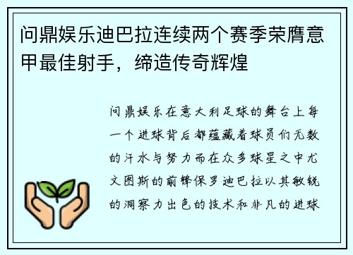 问鼎娱乐迪巴拉连续两个赛季荣膺意甲最佳射手，缔造传奇辉煌