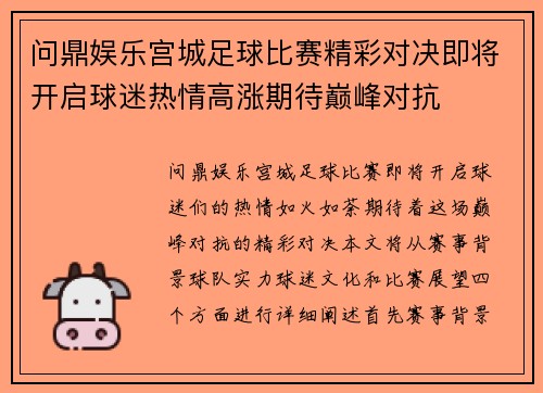 问鼎娱乐宫城足球比赛精彩对决即将开启球迷热情高涨期待巅峰对抗