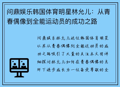 问鼎娱乐韩国体育明星林允儿：从青春偶像到全能运动员的成功之路