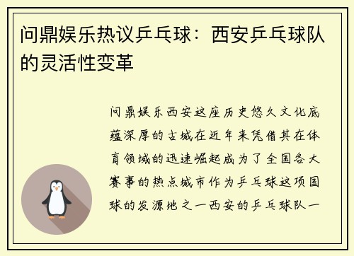 问鼎娱乐热议乒乓球：西安乒乓球队的灵活性变革