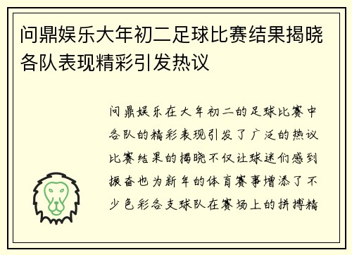 问鼎娱乐大年初二足球比赛结果揭晓各队表现精彩引发热议