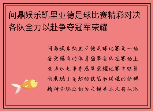 问鼎娱乐凯里亚德足球比赛精彩对决各队全力以赴争夺冠军荣耀