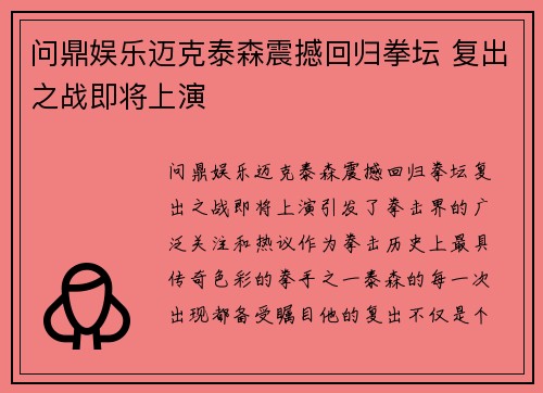 问鼎娱乐迈克泰森震撼回归拳坛 复出之战即将上演