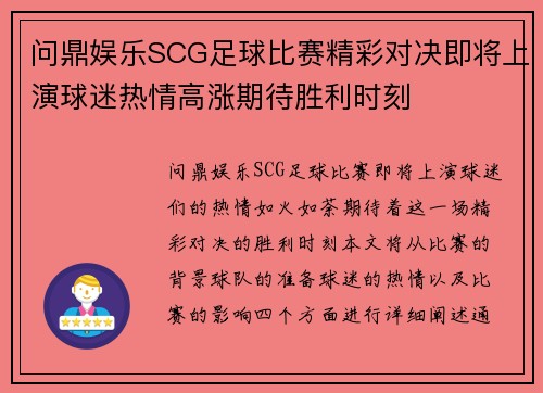 问鼎娱乐SCG足球比赛精彩对决即将上演球迷热情高涨期待胜利时刻