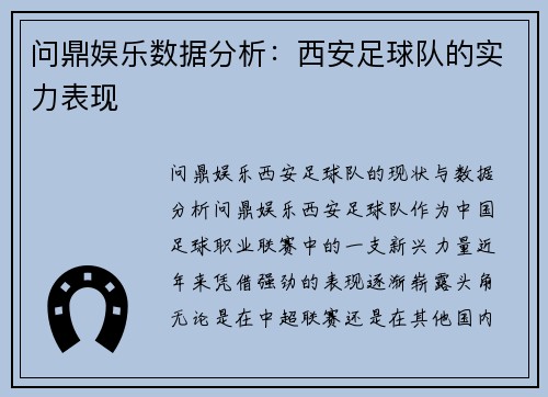问鼎娱乐数据分析：西安足球队的实力表现