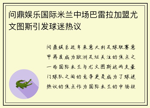 问鼎娱乐国际米兰中场巴雷拉加盟尤文图斯引发球迷热议