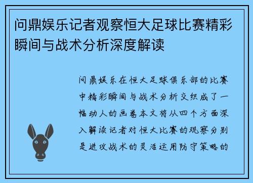 问鼎娱乐记者观察恒大足球比赛精彩瞬间与战术分析深度解读