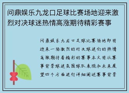 问鼎娱乐九龙口足球比赛场地迎来激烈对决球迷热情高涨期待精彩赛事