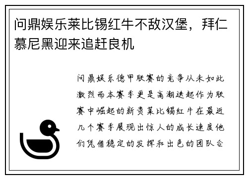 问鼎娱乐莱比锡红牛不敌汉堡，拜仁慕尼黑迎来追赶良机