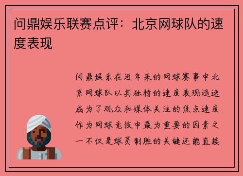 问鼎娱乐联赛点评：北京网球队的速度表现
