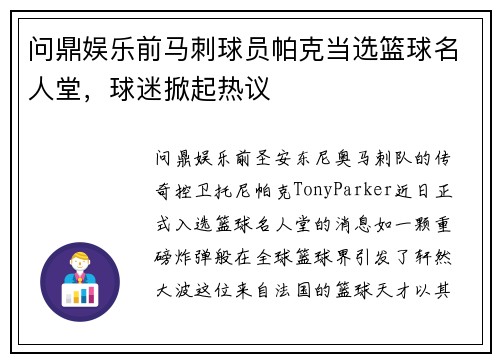 问鼎娱乐前马刺球员帕克当选篮球名人堂，球迷掀起热议