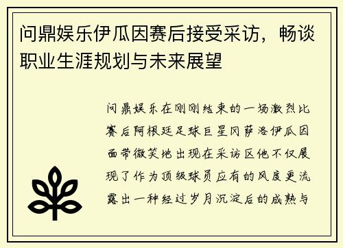 问鼎娱乐伊瓜因赛后接受采访，畅谈职业生涯规划与未来展望