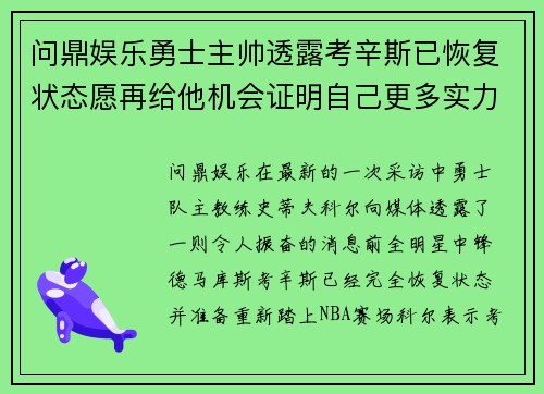问鼎娱乐勇士主帅透露考辛斯已恢复状态愿再给他机会证明自己更多实力