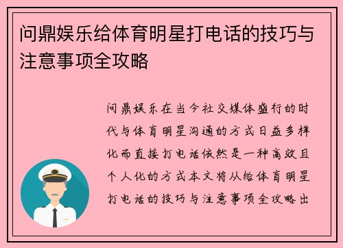 问鼎娱乐给体育明星打电话的技巧与注意事项全攻略