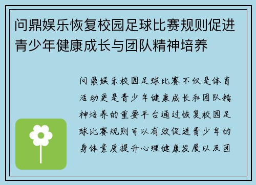 问鼎娱乐恢复校园足球比赛规则促进青少年健康成长与团队精神培养
