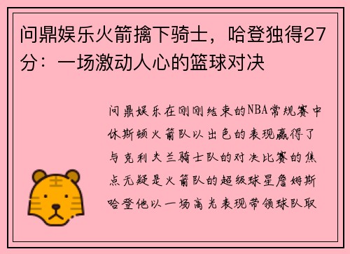 问鼎娱乐火箭擒下骑士，哈登独得27分：一场激动人心的篮球对决