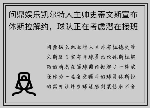 问鼎娱乐凯尔特人主帅史蒂文斯宣布休斯拉解约，球队正在考虑潜在接班人