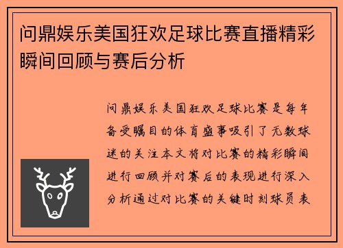 问鼎娱乐美国狂欢足球比赛直播精彩瞬间回顾与赛后分析