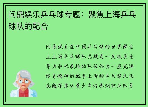 问鼎娱乐乒乓球专题：聚焦上海乒乓球队的配合