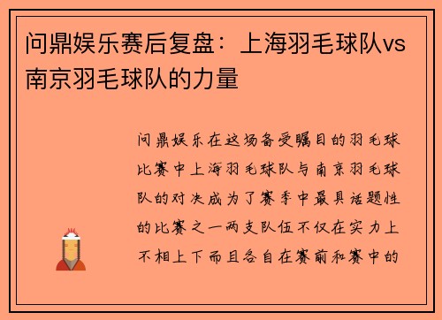 问鼎娱乐赛后复盘：上海羽毛球队vs南京羽毛球队的力量