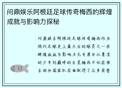 问鼎娱乐阿根廷足球传奇梅西的辉煌成就与影响力探秘