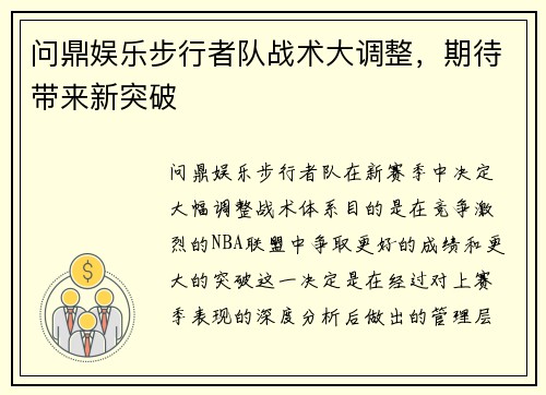 问鼎娱乐步行者队战术大调整，期待带来新突破