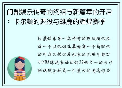 问鼎娱乐传奇的终结与新篇章的开启：卡尔顿的退役与雄鹿的辉煌赛季