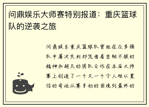 问鼎娱乐大师赛特别报道：重庆篮球队的逆袭之旅