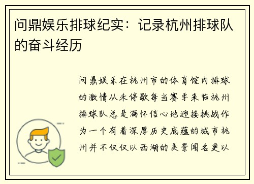 问鼎娱乐排球纪实：记录杭州排球队的奋斗经历