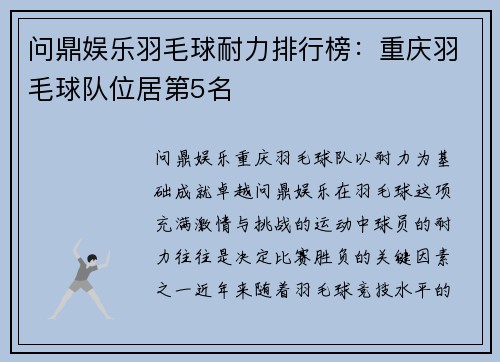 问鼎娱乐羽毛球耐力排行榜：重庆羽毛球队位居第5名