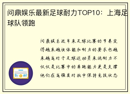 问鼎娱乐最新足球耐力TOP10：上海足球队领跑