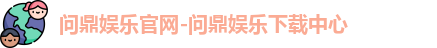 问鼎娱乐